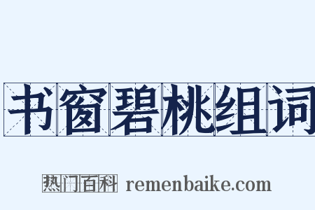 书窗碧桃组词是什么意思的图片